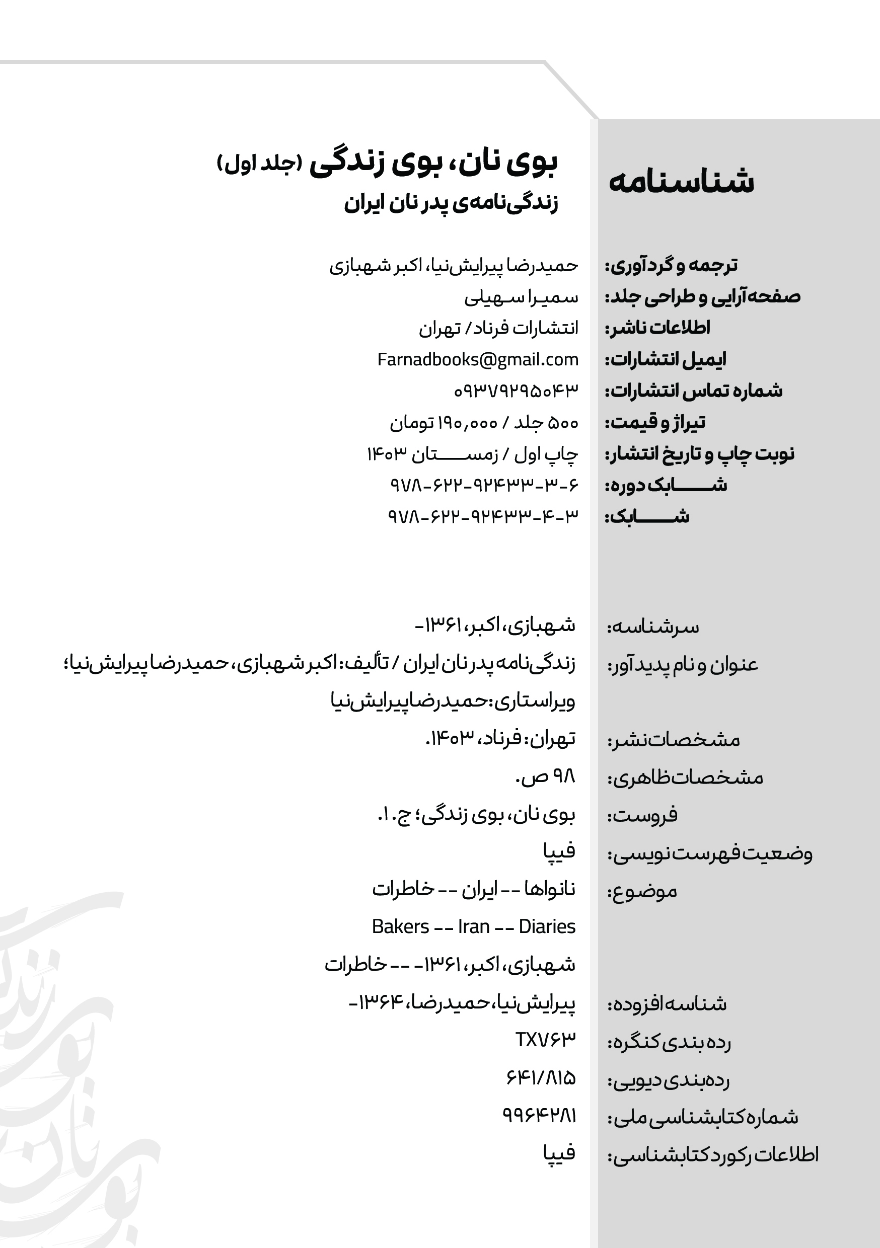 کتاب زندگینامه پدر نان ایران اثر حمیدرضا پیرایش‌نیا و اکبر شهبازی - Thumbnail 2